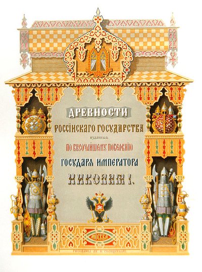ロシア国家の古代史」のタイトルページ 作： Fyodor Solntsev