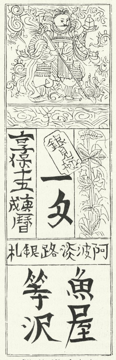中国の古い紙幣（彫刻 作： German School