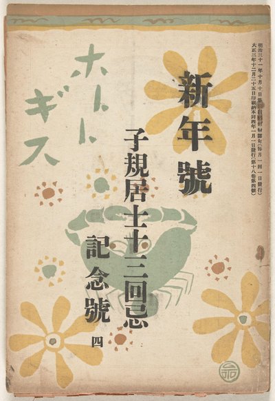 1914年12月 ホトトギス 作： Goto Keiji