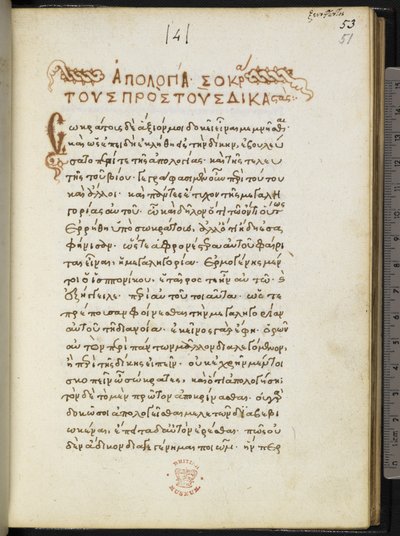 ハーレー MS 5724 f.51r、クセノフォン作「アポロギア ソクラティス」の最初のページ (羊皮紙) 作： Greek School