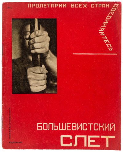 ボルシェビキラリー。 全連合共産党ボリシェヴィキの第 16 回大会、1930 年。 作： Gustav Klutsis