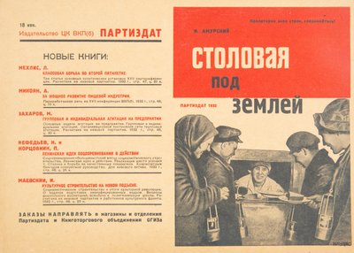 地下のカフェテリア、1932年。 作： Gustav Klutsis