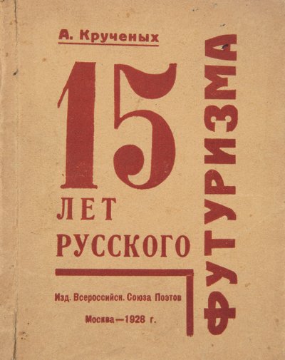 Alexei Kruchenykh による 15 Years of Russian Futurism の表紙、1928 年。 作： Gustav Klutsis