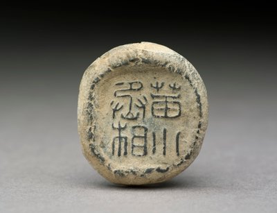 シーリング、山東省（粘土） 作： Han Dynasty Chinese School