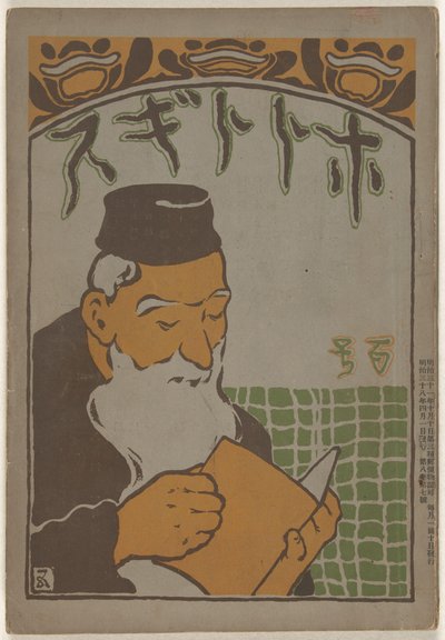 1905年4月 ホトトギス 作： Hashiguchi Goyô