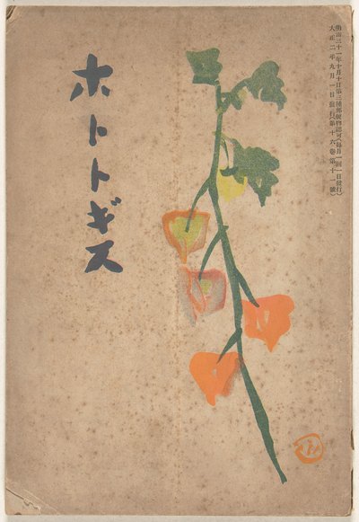 1913年9月 ホトトギス 作： Hirafuku Hyakusui