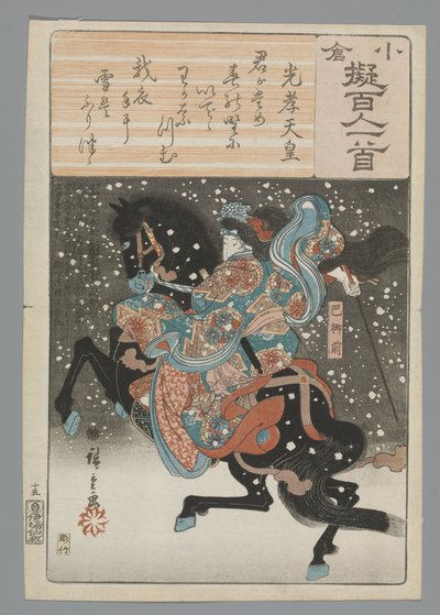 光孝天皇 小倉百首真似（連載タイトル） 作： Hiroshige (I) , Utagawa