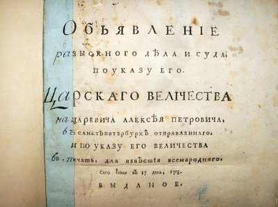 アレクセイペトロヴィッチの裁判からのテキストのタイトルページ、1718 作： Historical Document