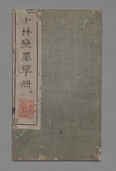 Ten Bamboo Studio Painting and Calligraphy Handbook Shizhuzhai shuhua pu：Miscellaneous、1675-1800 作： Hu Zhengyan