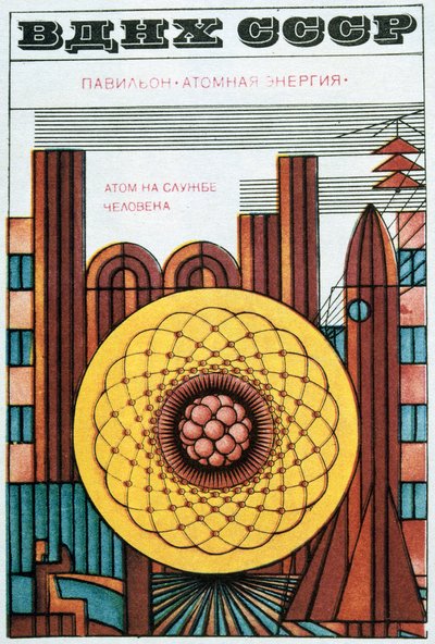 ロシア経済展、1970。 作： Igor Kravtsov