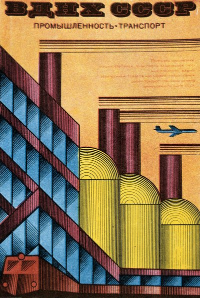 ロシア経済展、1970。 作： Igor Kravtsov