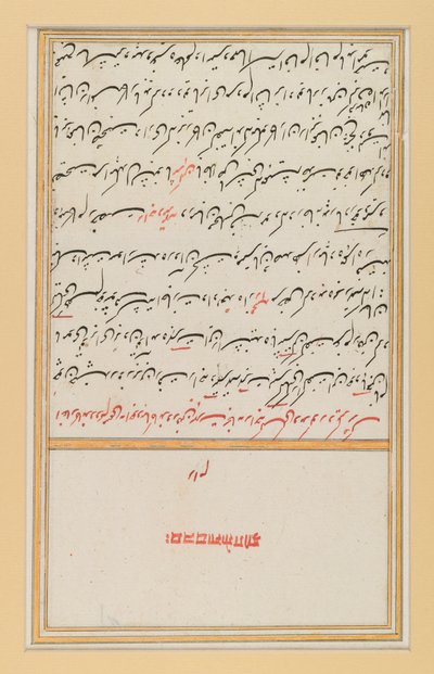 17世紀から19世紀までのハフィズディヴァンの原稿の葉（紙にインク） 作： Indian School