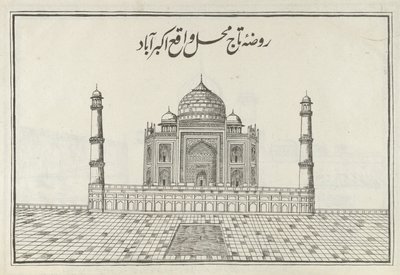 「タジャ・マハ」、デリーの「ジヤラト・アル・アラブ」のイラスト 作： Indian School