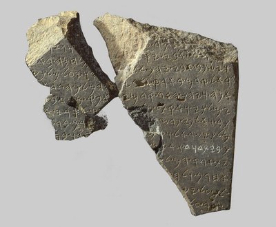 勝利碑、テルダン（玄武岩）に刻まれた「ダビデの家」 作： Iron Age