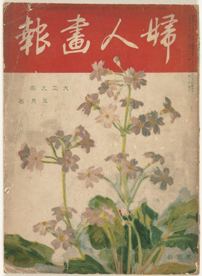 メイ 1920 女性のグラフィック（オブジェクトのタイトル） 風神画報 作： Ishikawa Toraji