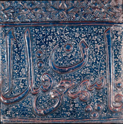 イスラム美術：イラン・サヴェー産「ラージヴァルディナ」タイプの釉薬陶器タイル（瑠璃、ラピスラズリ）。13～14世紀。ディム。35x38 cm イラン、テヘランの考古学博物館 作： Islamic School