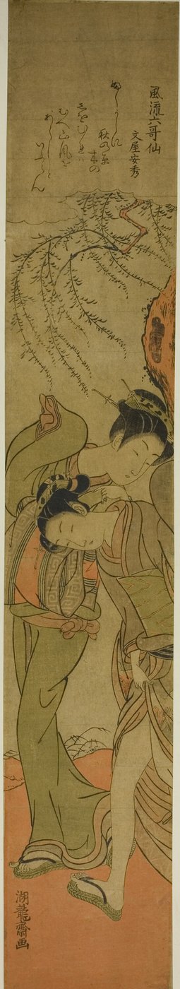 文屋康秀の詩、「風流六歌仙」より。 作： Isoda Koryusai
