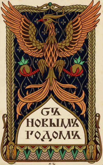 鷲や不死鳥の紋章が描かれたロシアの年賀状（リトグラフ 作： Ivan Yakovlevich Bilibin
