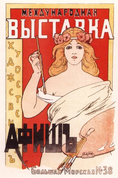 芸術ポスターの国際博覧会のポスター、1897 作： Ivan Fyodorovich Porfirov