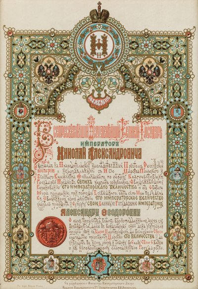 ニコライ2世とアレクサンドラ・フョードロヴナの戴冠式の発表、1896年。 作： Ivan Pavlovich Ropet