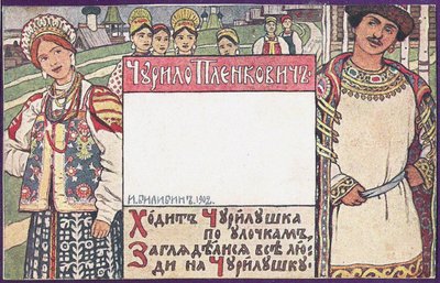 チュリロ・プレンコビッチロシアの壮大な英雄の本のイラスト 作： Ivan Yakovlevich Bilibin