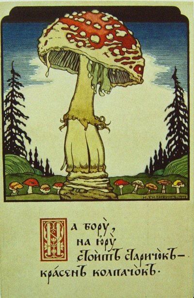 キノコ 作： Ivan Yakovlevich Bilibin