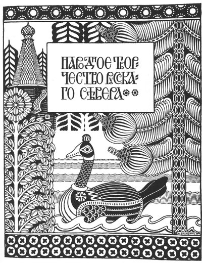 ビリビンの記事、ロシア北部の民芸品の半分のタイトル 作： Ivan Yakovlevich Bilibin