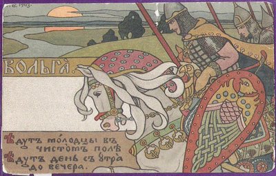 ヴォルガ・スビアトスラビッチ 作： Ivan Yakovlevich Bilibin