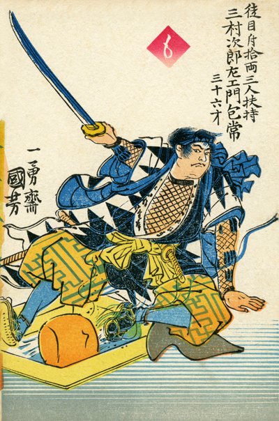 47人の浪人 - 三村次郎左衛門（プリント） 作： Japanese School