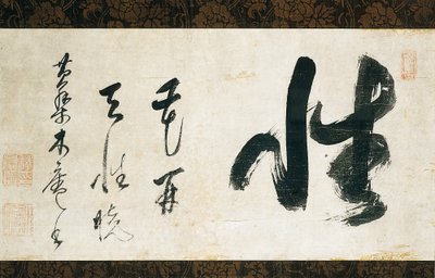 書道の巻物 作： Japanese School