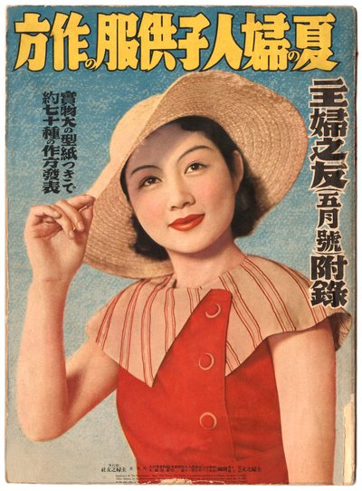 夏のファッション」、『主婦の友社』表紙 作： Japanese School
