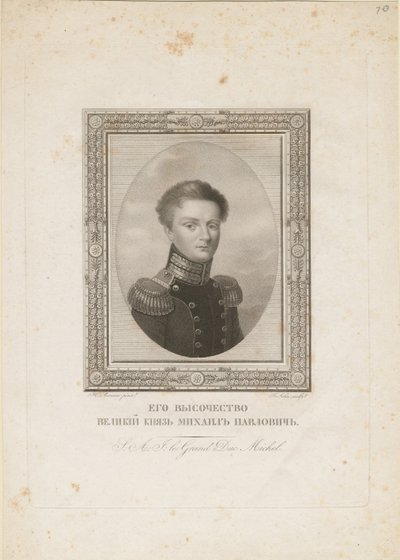 ロシアの大公ミカエル・パブロビッチ1798〜1849年、1820年 作： Jean Henri Benner