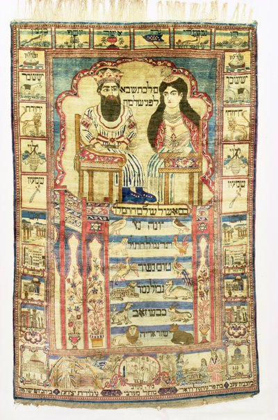 ソロモン王とシバの女王、カシャーン製ペルシャ・ユダヤ敷物、1850年頃（絹） 作： ユダヤ人学校