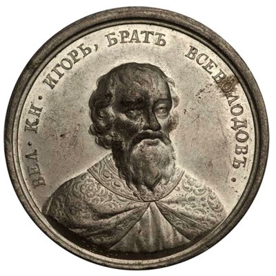 18世紀の歴史的なメダルシリーズのグランドプリンスイゴールヤロスラヴィッチ 作： Johann Balthasar Gass