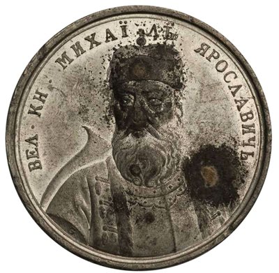 18世紀の歴史的なメダルシリーズのミハイルヤロスラヴィッチ王子 作： Johann Balthasar Gass