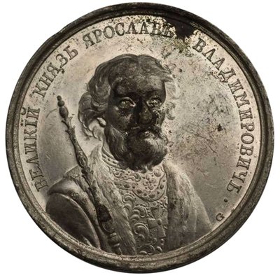 18世紀の歴史的なメダルシリーズの王子ヤロスラフ賢者 作： Johann Balthasar Gass