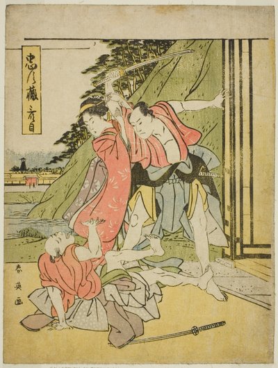 第三幕忠臣蔵』より「喧嘩の場面 作： 勝川春栄
