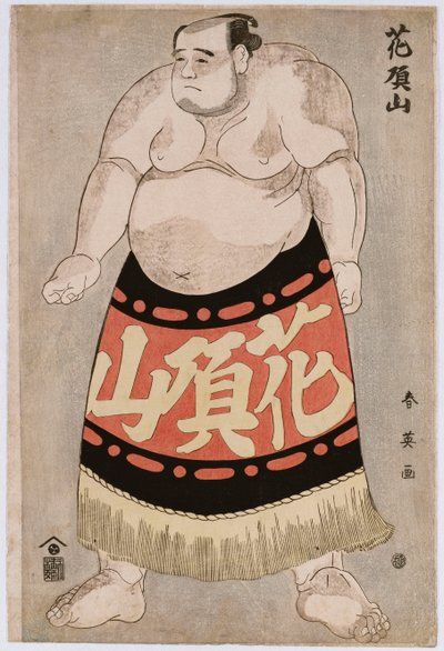 レスラー花鳥山の全身像 作： Katsukawa Shunei