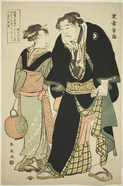 大相撲力士・黒雲男三と茶屋の女給・浪花沖田 作： Katsukawa Shun