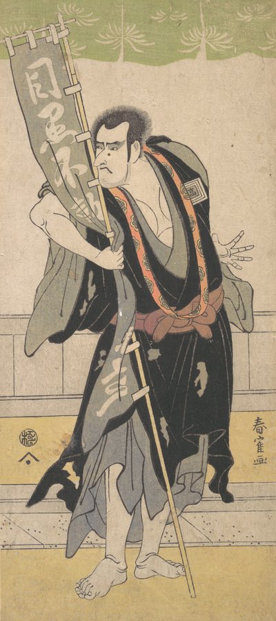 第2次市川駒造（1795年頃）。 作： Katsukawa Shunkaku