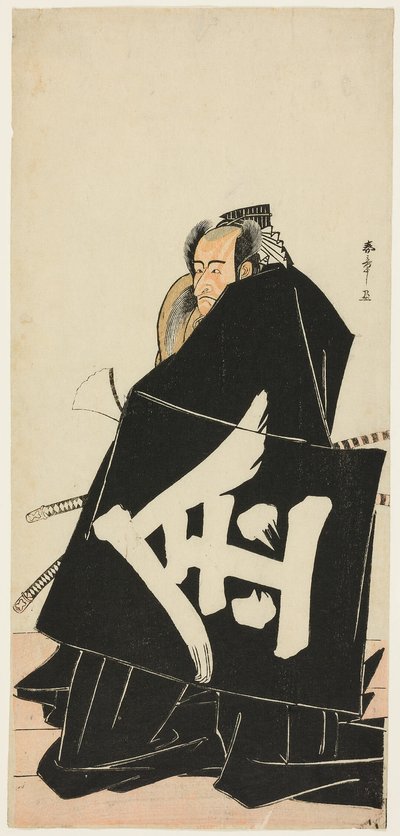 天明元年（1781年）11月1日から中村座で上演された『四天王殿下の扮装』における坂田兵庫之助金時役の五代目市川團十郎。 作： Katsukawa Shunsho