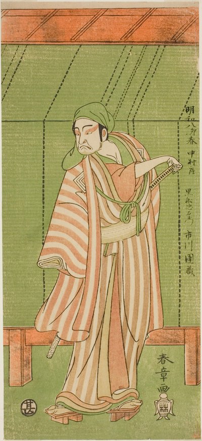 俳優 三代目市川團蔵 舟屋男黒船忠右衛門 酒井町蘇我年台記 上演 中村座 正月 1771年 作： Katsukawa Shunsho