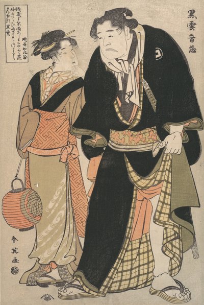 俳優・二代目吉沢あやめと力士・黒雲温蔵のオフステージ、1770-1820年。 作： Katsukawa Shuntei
