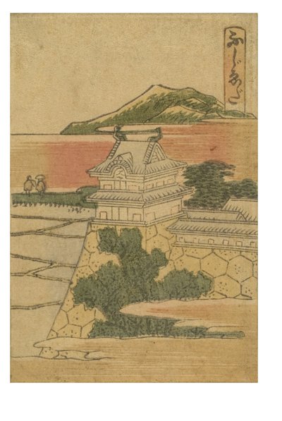 東海道五十三次カラー 藤枝駅 作： Katsushika Hokusai
