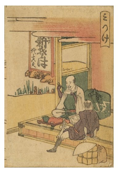 東海道五十三次 カラー見附駅 作： Katsushika Hokusai