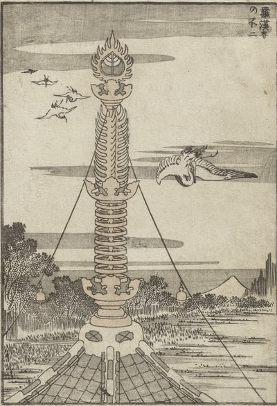 山羅漢寺から見た富士c。 1840（木版画） 作： Katsushika Hokusai