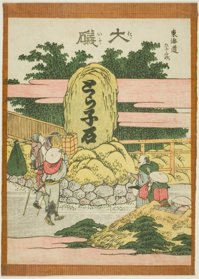 「東海道五十三次」より 大磯 作： Katsushika Hokusai