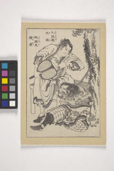 「九龍」の異名を持つ獅神と「渓流跳虎」の異名を持つチン・タツ（木版画挿絵） 作： Katsushika Hokusai