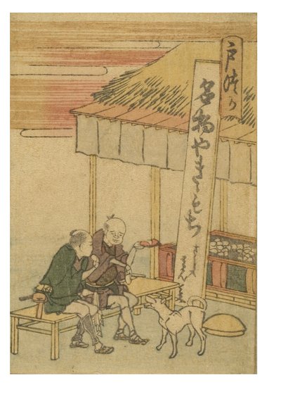 東海道五十三次 戸塚駅カラー 作： Katsushika Hokusai