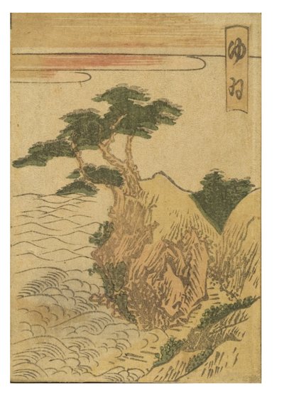 東海道五十三次 由比駅カラー 作： Katsushika Hokusai